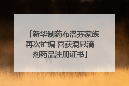 新华制药布洛芬家族再次扩编 喜获混悬滴剂药品注册证书