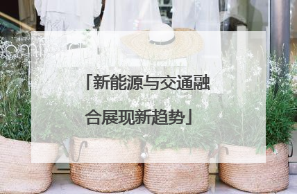 新能源与交通融合展现新趋势
