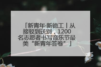 新青年·新德工丨从接驳到送别，1200名志愿者书写音乐节最美“新青年答卷”