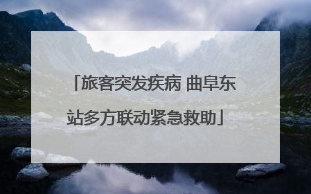 旅客突发疾病 曲阜东站多方联动紧急救助