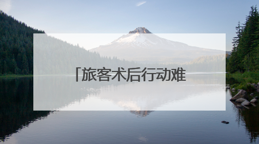 旅客术后行动难 列车暖心帮扶