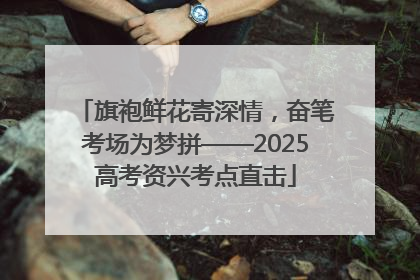 旗袍鲜花寄深情，奋笔考场为梦拼——2025高考资兴考点直击
