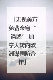 无视美方免费金穹“诱惑” 加拿大转向欧洲谋国防合作