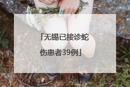 无锡已接诊蛇伤患者39例