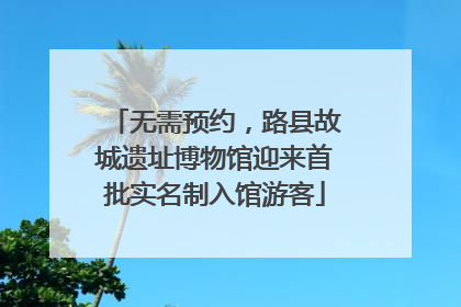 无需预约，路县故城遗址博物馆迎来首批实名制入馆游客
