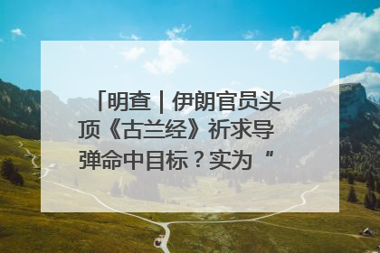 明查｜伊朗官员头顶《古兰经》祈求导弹命中目标？实为“贵夜”祷告