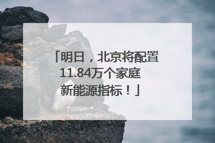 明日，北京将配置11.84万个家庭新能源指标！
