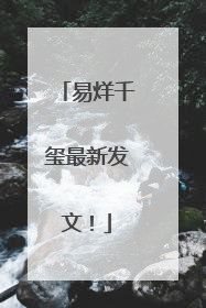 易烊千玺最新发文！