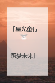 星光童行 筑梦未来