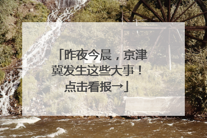 昨夜今晨，京津冀发生这些大事！点击看报→