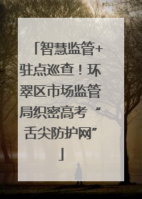 智慧监管+驻点巡查！环翠区市场监管局织密高考“舌尖防护网”