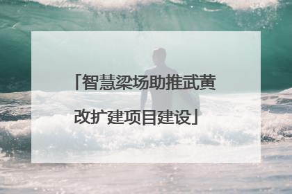 智慧梁场助推武黄改扩建项目建设