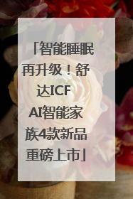 智能睡眠再升级！舒达ICF AI智能家族4款新品重磅上市