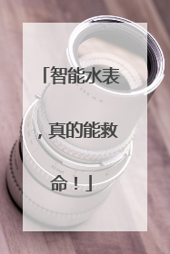 智能水表，真的能救命！