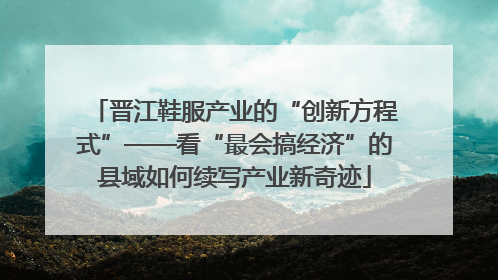 晋江鞋服产业的“创新方程式”——看“最会搞经济”的县域如何续写产业新奇迹