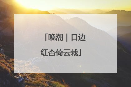晚潮｜日边红杏倚云栽