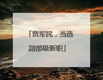 暨军民，当选副部级新职