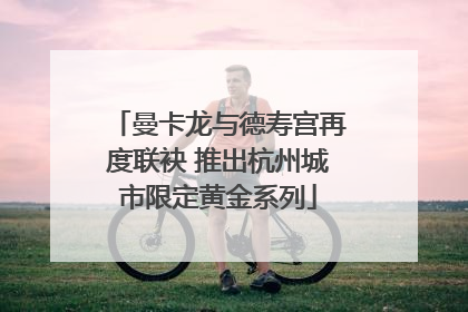 曼卡龙与德寿宫再度联袂 推出杭州城市限定黄金系列