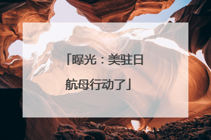 曝光：美驻日航母行动了