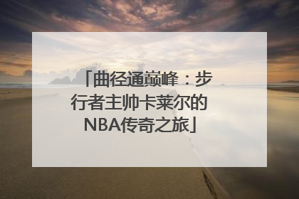 曲径通巅峰：步行者主帅卡莱尔的NBA传奇之旅