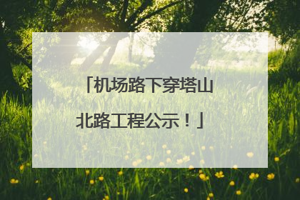 机场路下穿塔山北路工程公示！