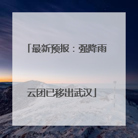 最新预报：强降雨云团已移出武汉