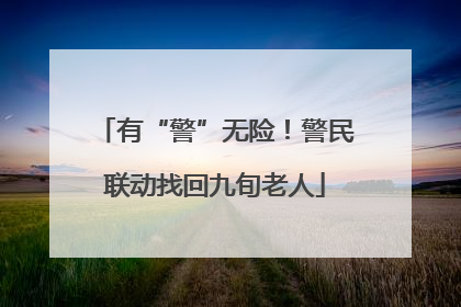 有“警”无险！警民联动找回九旬老人