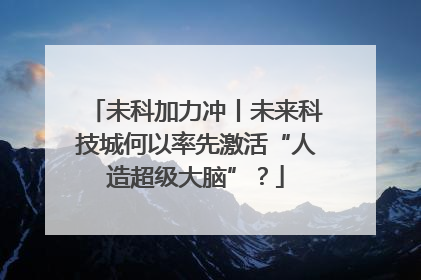 未科加力冲丨未来科技城何以率先激活“人造超级大脑”？