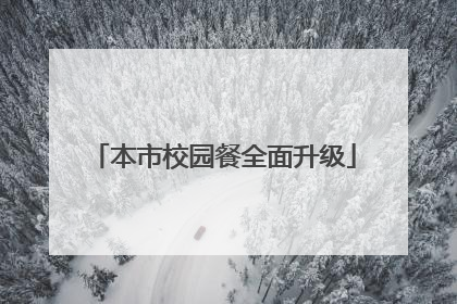 本市校园餐全面升级