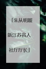 朱从明履新江苏省人社厅厅长