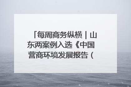 每周商务纵横｜山东两案例入选《中国营商环境发展报告（2025）》；山东外贸优品购物季进机关活动在济南举办