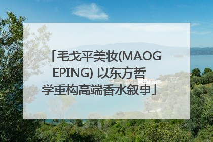 毛戈平美妆(MAOGEPING) 以东方哲学重构高端香水叙事