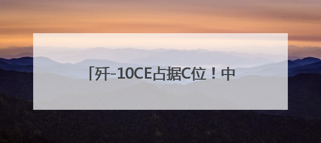 歼-10CE占据C位！中国多型战机亮相巴黎航展