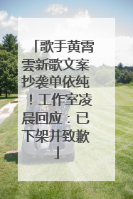 歌手黄霄雲新歌文案抄袭单依纯！工作室凌晨回应：已下架并致歉