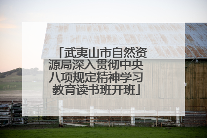 武夷山市自然资源局深入贯彻中央八项规定精神学习教育读书班开班