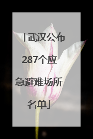 武汉公布287个应急避难场所名单