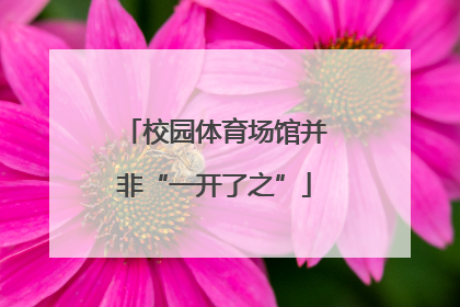 校园体育场馆并非“一开了之”