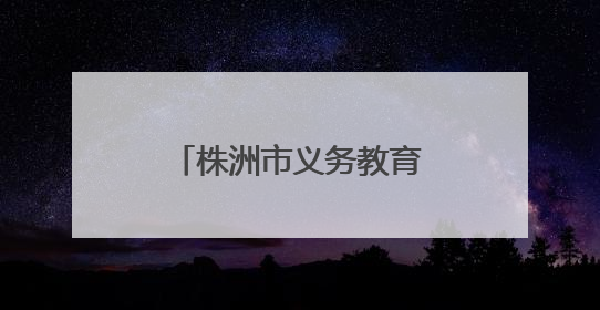 株洲市义务教育课程教学改革推进会在荷塘区召开