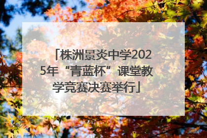 株洲景炎中学2025年“青蓝杯”课堂教学竞赛决赛举行