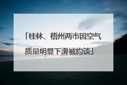 桂林、梧州两市因空气质量明显下滑被约谈