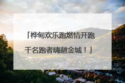 桦甸欢乐跑燃情开跑 千名跑者嗨翻金城！