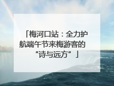 梅河口站：全力护航端午节来梅游客的“诗与远方”