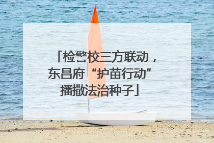 检警校三方联动，东昌府“护苗行动”播撒法治种子