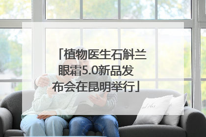 植物医生石斛兰眼霜5.0新品发布会在昆明举行