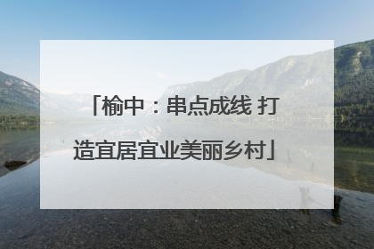 榆中：串点成线 打造宜居宜业美丽乡村