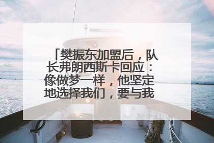 樊振东加盟后，队长弗朗西斯卡回应：像做梦一样，他坚定地选择我们，要与我们一起夺冠