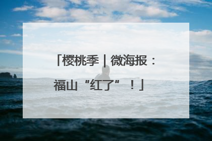 樱桃季｜微海报：福山“红了”！