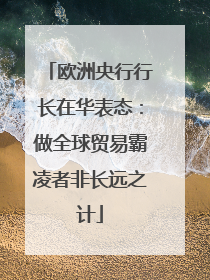 欧洲央行行长在华表态：做全球贸易霸凌者非长远之计