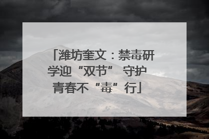 潍坊奎文：禁毒研学迎“双节” 守护青春不“毒”行