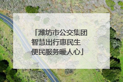 潍坊市公交集团智慧出行惠民生 便民服务暖人心